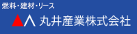 丸井産業株式会社