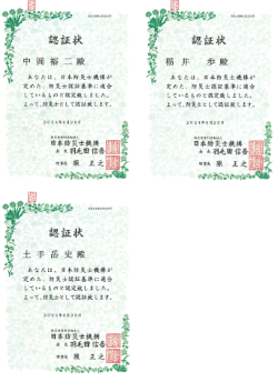 防災士認定証