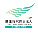 健康経営優良法人2025