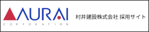 村井建設　採用サイト