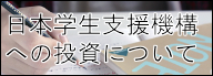 日本学生支援機構への投資について