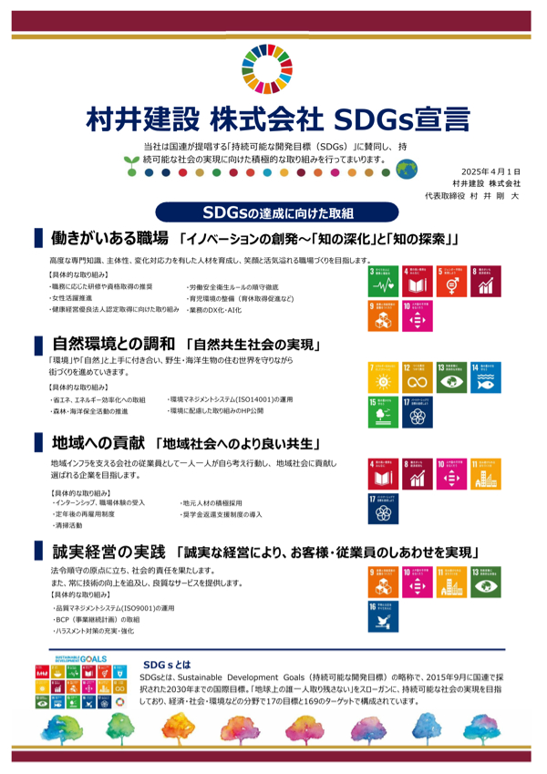 村井建設（株）SDGs 宣言書