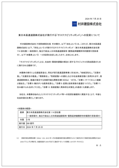 サステナビリティボンドへの投資表明
