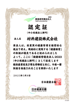 健康経営優良法人2023認定証